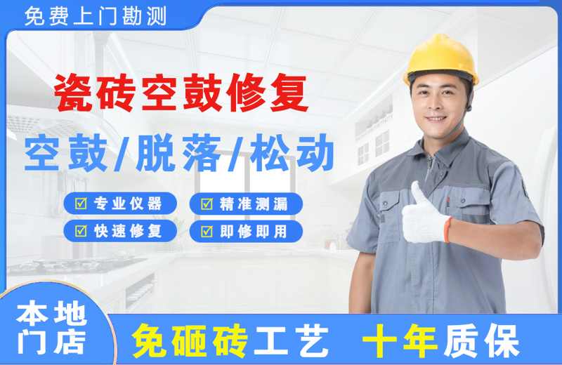 莲湖瓷砖空鼓修复